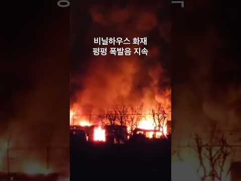 이시각 비닐 하우스 <strong>화재</strong> 내부 기름보일러로 인해 폭발음 지속 l <strong>김해</strong> 낙동강 인근 #<strong>화재</strong> #시건사고 #폭발
