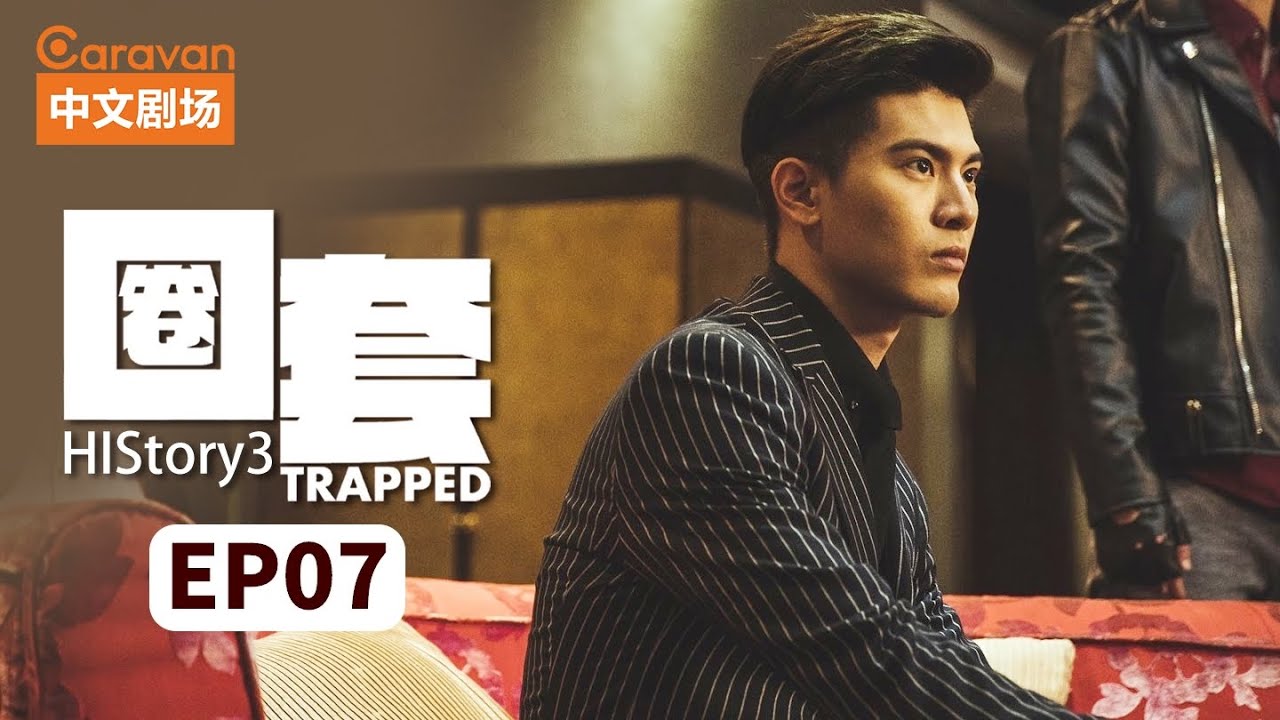 【ENG SUB】HIStory3：Trapped圈套 EP7 黑道少主与正义警察的禁忌之恋 | Caravan中文剧场