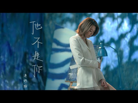 連詩雅 Shiga Lin - 他不是你 (Official Music Video)