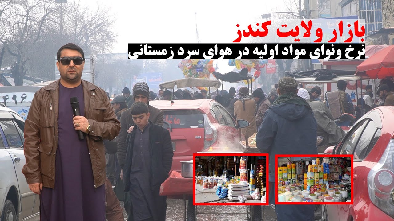 گزارش شهری از مرکز ولایت کندز | نرخ ونوای مواد اولیه در هوای سرد زمستانی | تبسم شهر | ولایت کندز
