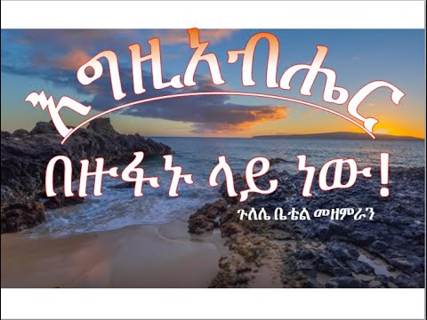 እግዚአብሔር በዙፋኑ ላይ ነው Egzeabiher Bezufanu Lay New ጉለሌ ቤቴል መዘምራን Gulele Bethel Choir
