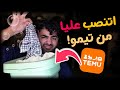 اتنصب عليا من تيمو عودة عشوائيات مراتي Temu 