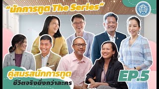 คู่สมรสนักการทูต ชีวิตจริงยิ่งกว่าละคร🔥| นักการทูต The Series Ep. 5