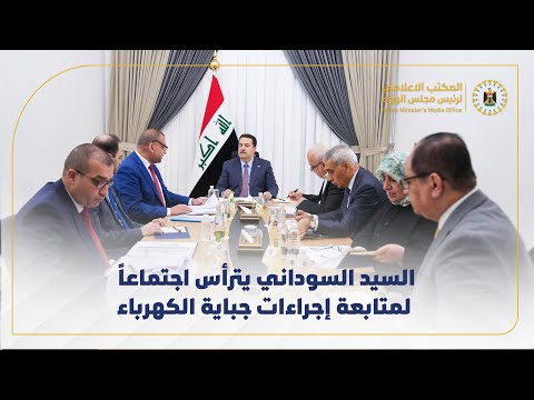رئيس مجلس الوزراء السيد محمد شياع السوداني يترأس اجتماعا لمتابعة إجراءات جباية الكهرباء