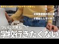 【母も動揺】初めての登校渋りに困惑/最近私が顔出ししない理由
