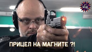 Магнитный прицел для пистолета