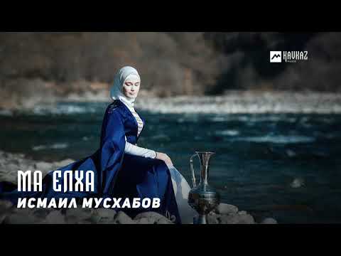 Исмаил Мусхабов -
