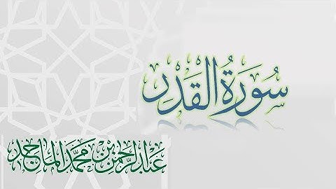 سورة القدر - القارئ عبدالرحمن الماجد Quran Surat Al-Qadr
