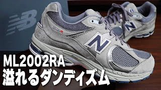 【New balance 2002R】念願の購入！激渋スニーカーのレビュー＆着画紹介！