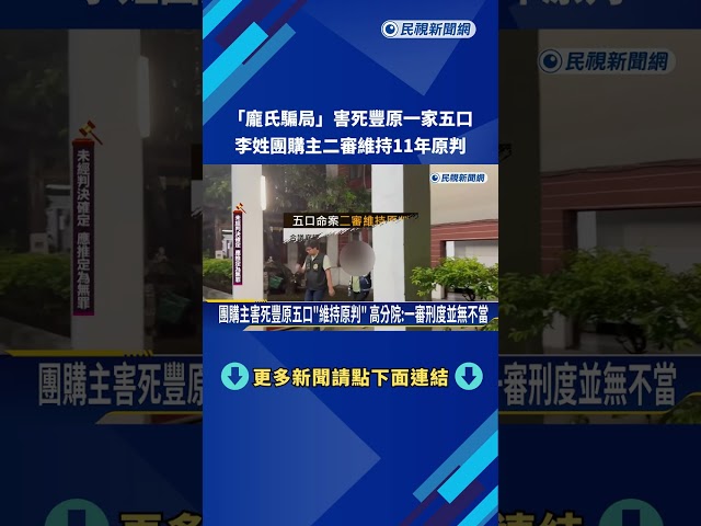 "龐氏騙局"害死豐原一家五口 李姓團購主二審維持11年原判－民視新聞