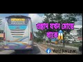 বকশিগঞ্জের স্পিড মাষ্টারের তাউরাসি দেখুন🔥| জননি এন্টারপ্রাইজ | | WORLD BUS LOVER |