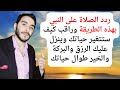 ردد الصلاة على النبي بهذه الطريقة وراقب كيف ستتغير حياتك وينزل عليك الرزق والبركة والخير طوال حياتك ردد الصلاة على النبي بهذه الطريقة وراقب كيف ستتغير حياتك وينزل عليك الرزق والبركة والخير طوال حياتك