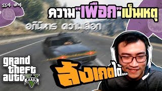 GTA V อยากรู้ อยากเห็นจนได้เรื่อง (SS4 #4)