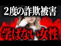 以前に詐欺にあった女性が2度目の詐欺被害に...何も学ばない凸者に流石に飽きれるポケリス...