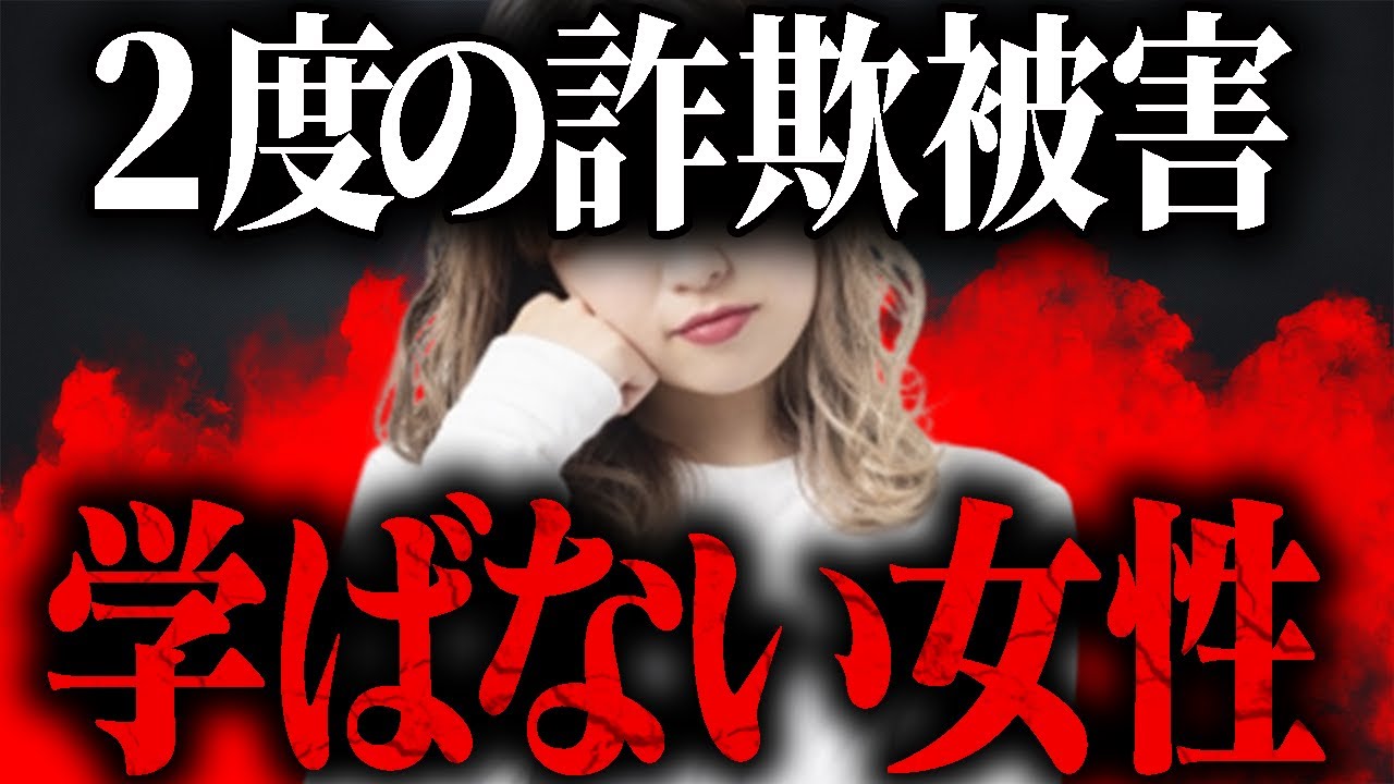 以前に詐欺にあった女性が2度目の詐欺被害に...何も学ばない凸者に流石に飽きれるポケリス...
