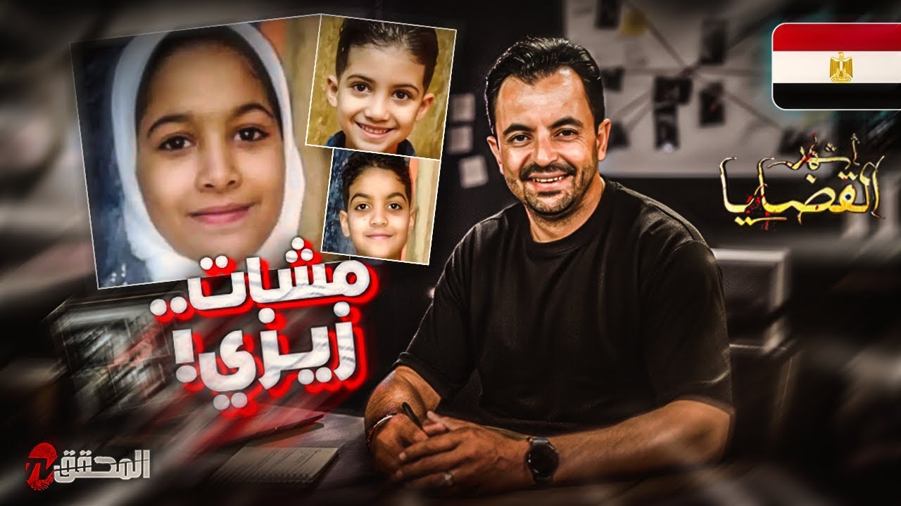! المحقق - أشهر القضايا العربية - مشات ... زيزي