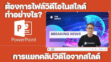 PowerPoint เทคนิคการแยกคลิปวิดีโอในสไลด์ออกมาเป็นไฟล์วิดีโอแบบอิสระ