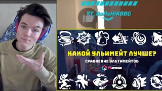 Какое Абсолютное Умение выбрать? Сравнение всех Ультимейтов в Т3 Арена feat. enco