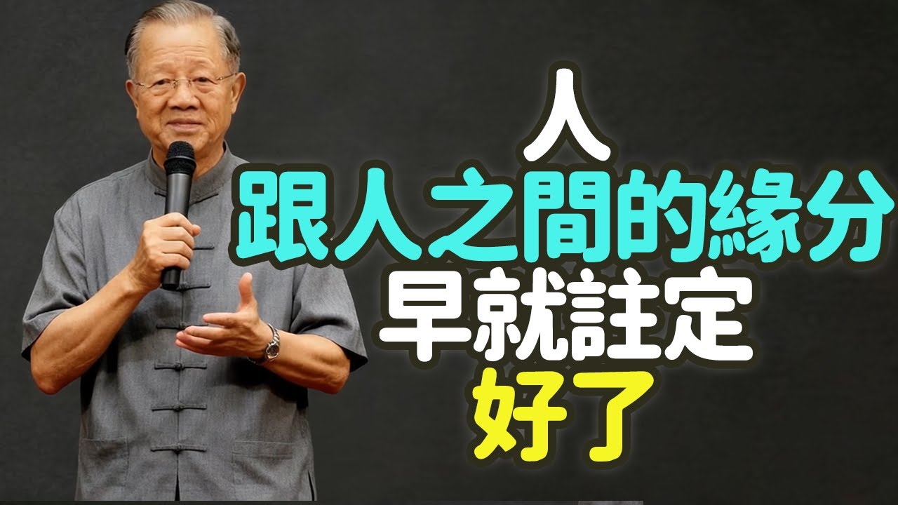 人跟人之間的緣分，早就注定好了。#緣分 #因果 #相遇 #註定 #珍惜 #放下 #成長 #善緣 #討債 #報恩 #還債 #緣起性空 #無常 #執念 #隨緣 #惜緣 #緣盡 #好聚好散 #禪之道：