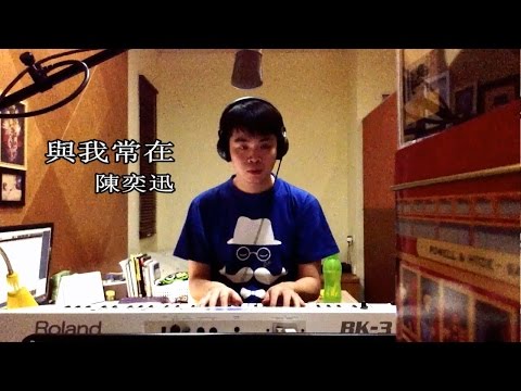 《與我常在》 - 陳奕迅Eason Chan(cover by King)(彈唱)
