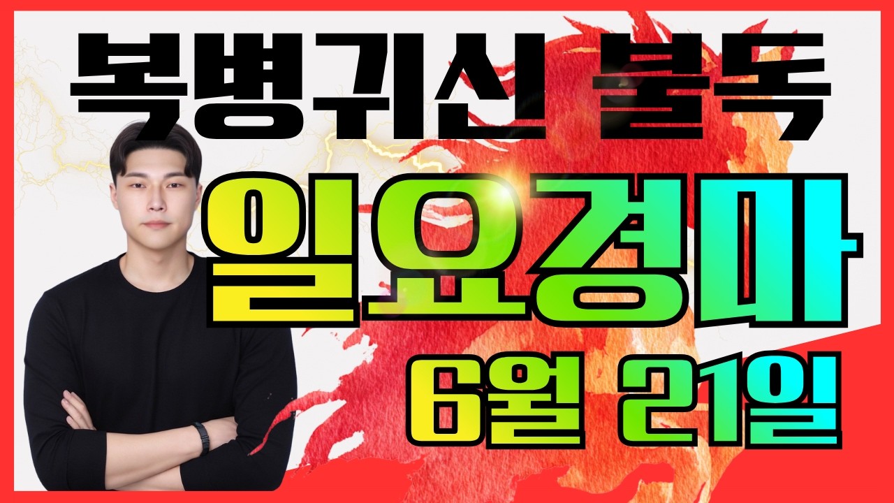 [불독경마] 결승전 긴말 필요없이 보여드립니다 6/21[일]일요경마 서울/부산 예상방송