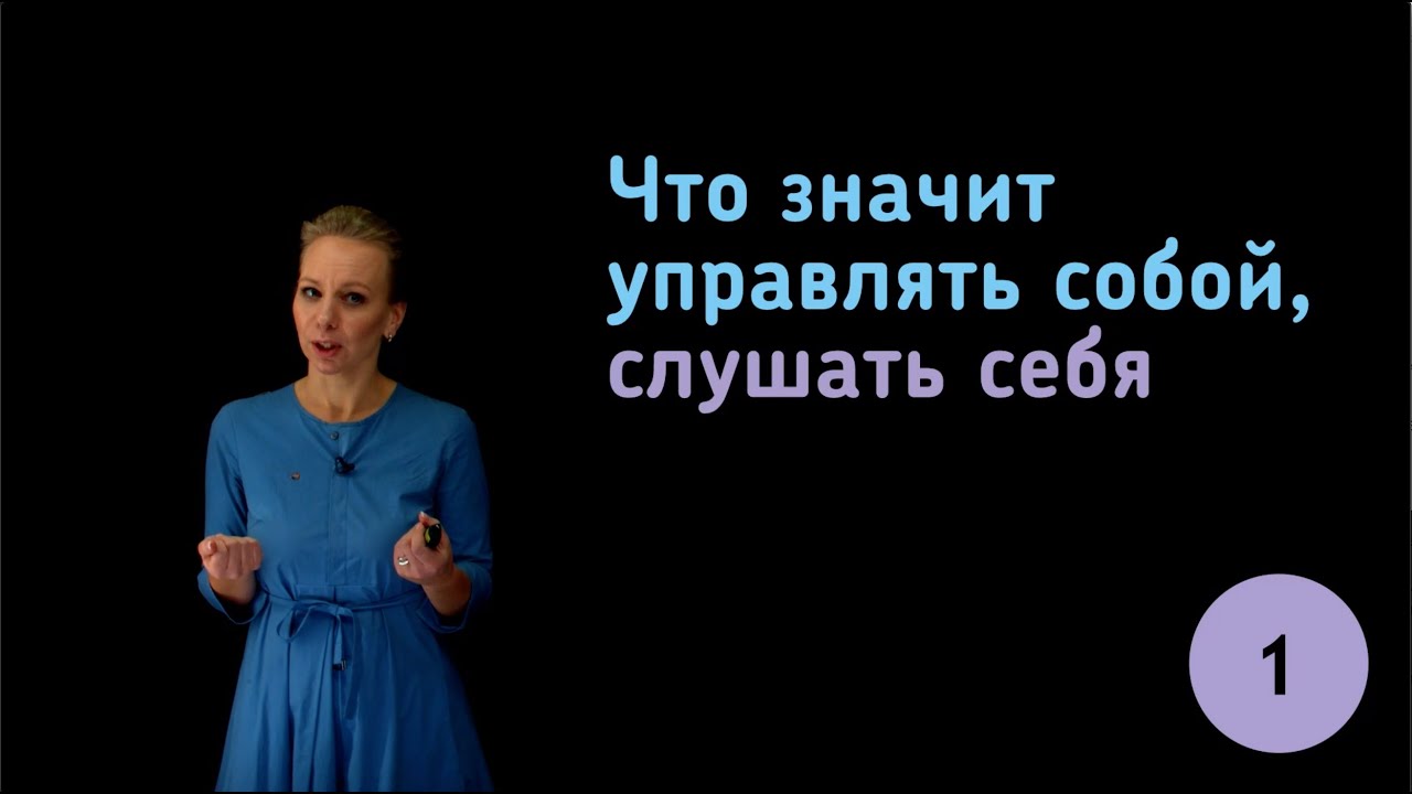 1. Что значит “управлять собой”, “слушать себя”? - YouTube