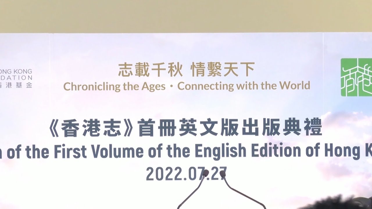 HKCI debuts first volume of English edition of HK chronicles on 7,000