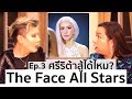 The Face Thailand Season 4 All Stars | Recap Ep.3 | ศรีริต้าสู้ลูกเกดได้ไหม? | Bryan Tan