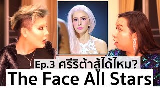 The Face Thailand Season 4 All Stars | Recap Ep.3 | ศรีริต้าสู้ลูกเกดได้ไหม? | Bryan Tan