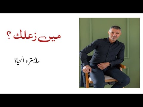 مين زعلك اسمع هالكلمتين