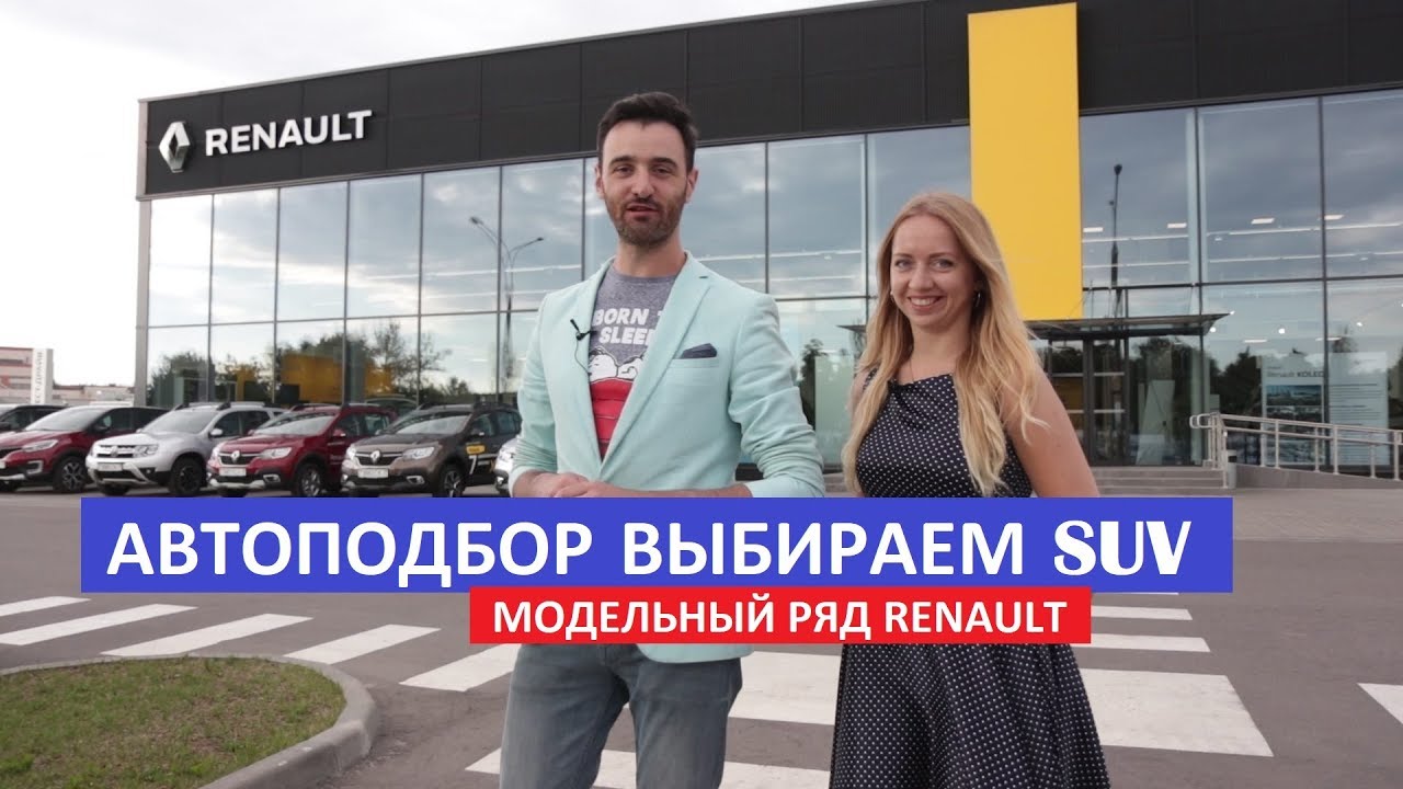 Выбираем SUV девушке Renault Kaptur 4x2 или 4x4, какие опции, цена, тест-драйв, обзор  Автоподбор