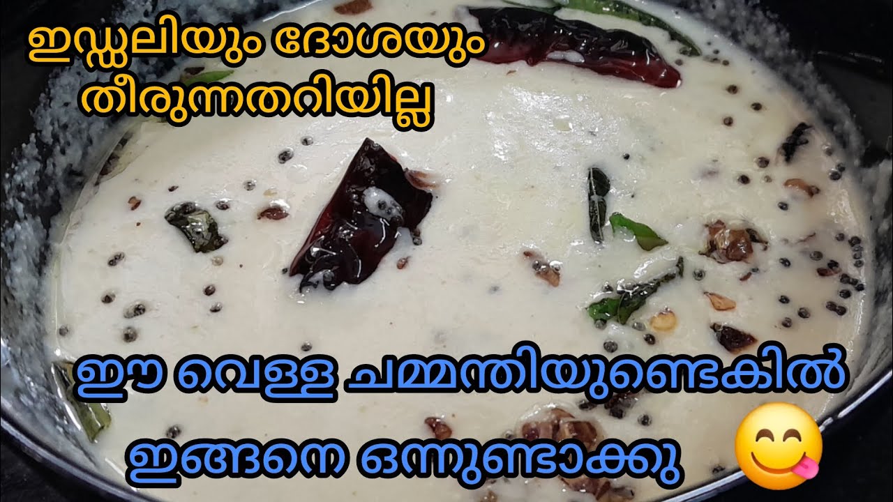 വെള്ള ചമ്മന്തി 😋👌🏽/Sreecollections