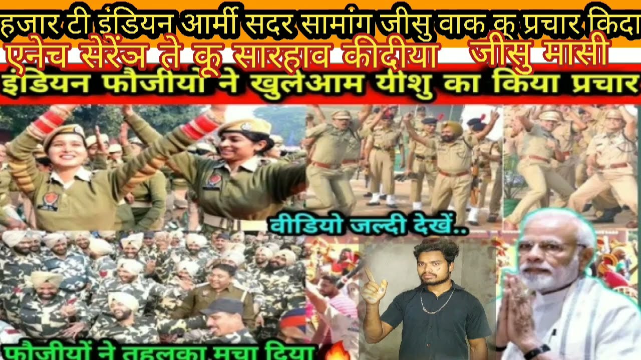 🇮🇳✉इंडियन फौजी सदर सामांग जीसु वाक कू प्रचार किदा एनेच सेरेंञ ते कू सारहाव किदीया