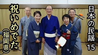 日本の民謡15 祝いめでた(福岡県)※マイクなし肉声※