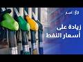 تسعيرة المحروقات في الأردن هاشم عقل يحلل أثر شهر من الحرب وتصعيد الحوثيين على الأسعار