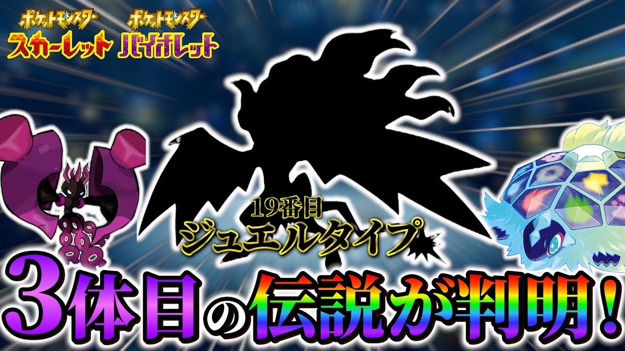 ポケモンsv DLC】新伝説ポケモンの詳細がついに判明!?さらに新タイプの