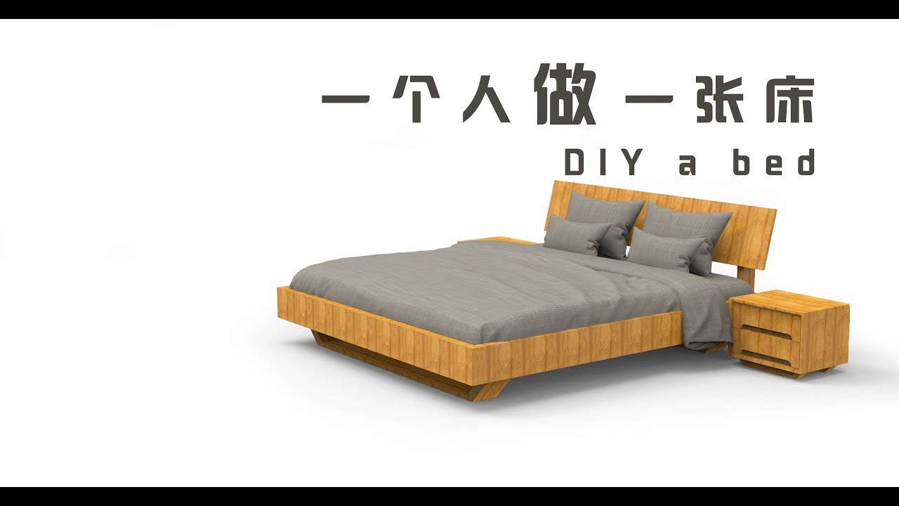 如何制作一张床 Youtube