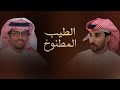 الطيب المطنوخ كل ماخيم علي الليل في نجد العذية كلمات حمود ضيف الله اداء خالد ال بريك 2024 الطيب المطنوخ كل ماخيم علي الليل في نجد العذية كلمات حمود ضيف الله اداء خالد ال بريك 2024