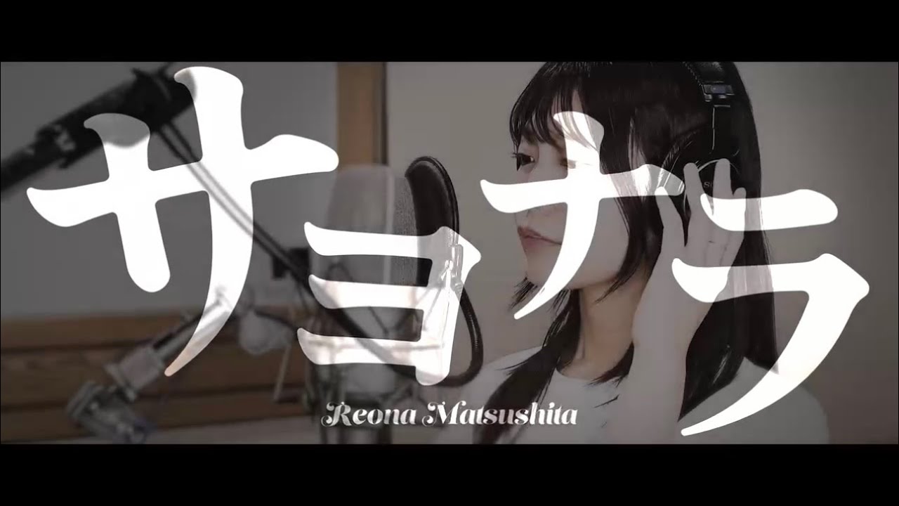 オリジナル曲】サヨナラ (short ver.)/松下玲緒菜 - YouTube