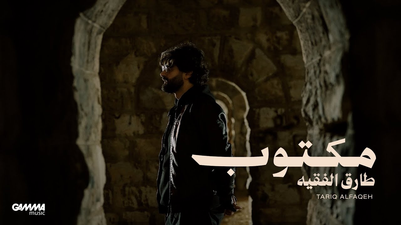 Watch Tariq Alfaqeh - Maktob | Official Video - 2026 | طارق الفقيه - مكتوب on YouTube Watch Tariq Alfaqeh - Maktob | Official Video - 2026 | طارق الفقيه - مكتوب on YouTube