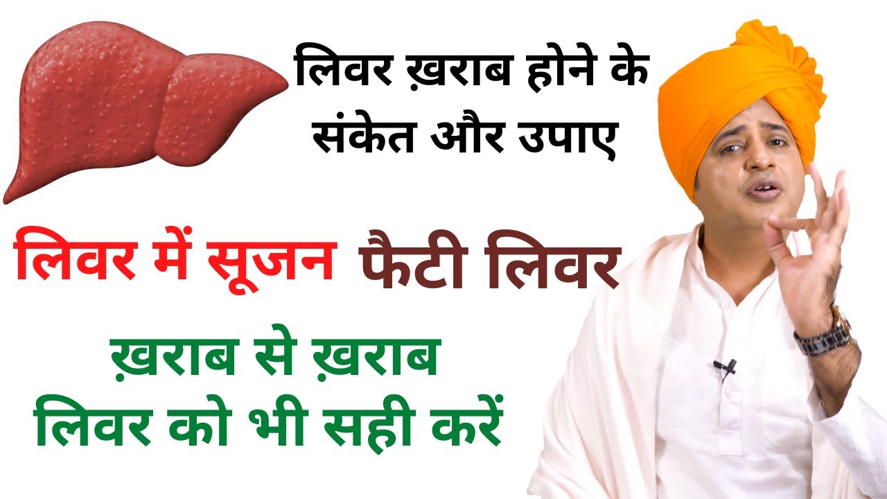 ख़राब से ख़राब लिवर को भी सही करें, बिना किसी दवा के || Sanyasi Ayurveda ||