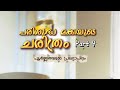 പരിശുദ്ധ മക്കയുടെ ചരിത്രം Part 4 - പൂർണ്ണതയുടെ പ്രഖ്യാപനം 