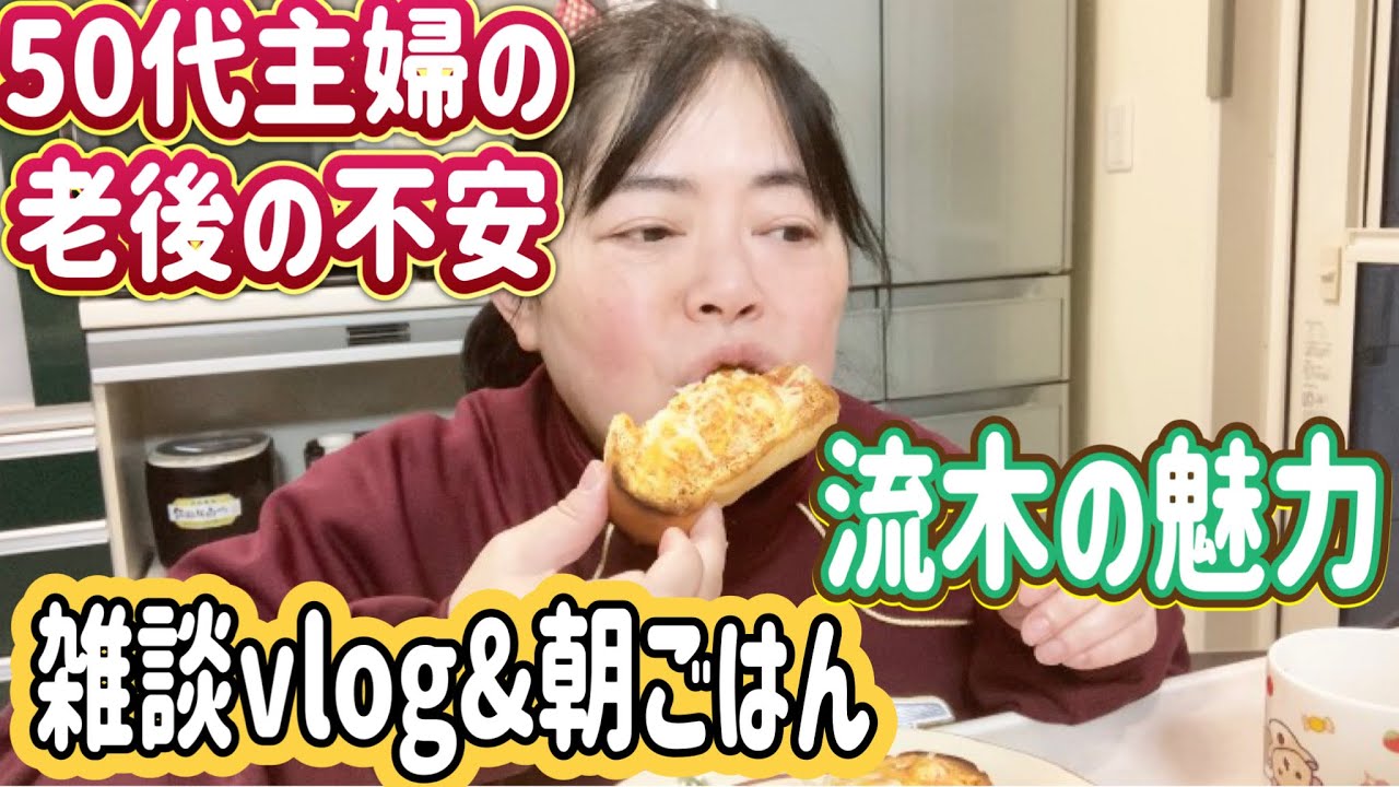 【雑談vlog&朝ごはん】50代主婦の老後の不安/流木の魅力に夢中