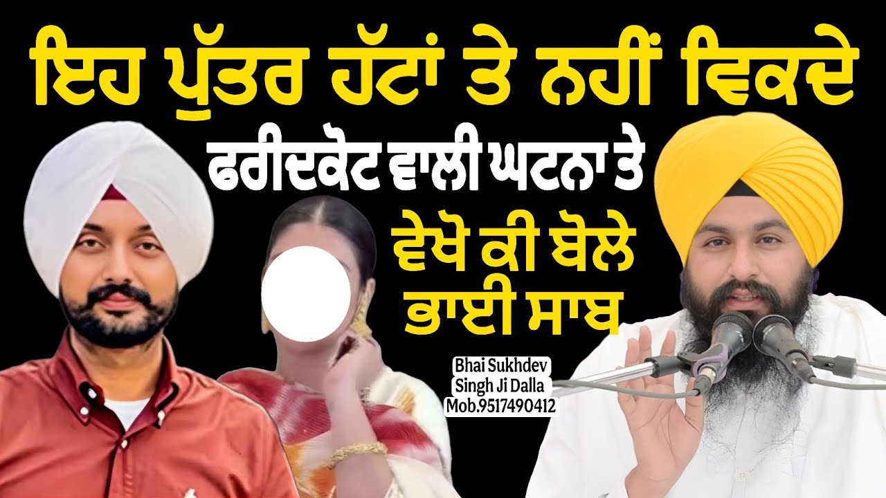 ਇਹ ਪੁੱਤਰ ਹੱਟਾਂ ਤੇ ਨਹੀਂ ਵਿਕਦੇ ਫਰੀਦਕੋਟ ਵਾਲੀ ਘਟਨਾ ਵੇਖੋ ਕੀ ਬੋਲੇ ਭਾਈ ਸਾਬ || bhai sukhdev singh ji dalla