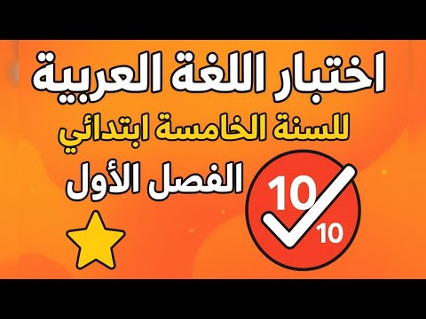 اختبار اللغة العربية للسنة الخامسة ابتدائي الفصل الأول أسئلة 10 10 مضمونة