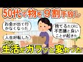 【2ch掃除まとめ】断捨離にもう一度挑戦したら生活が一変した！人生が好転する捨て活片付け【ガルちゃん】