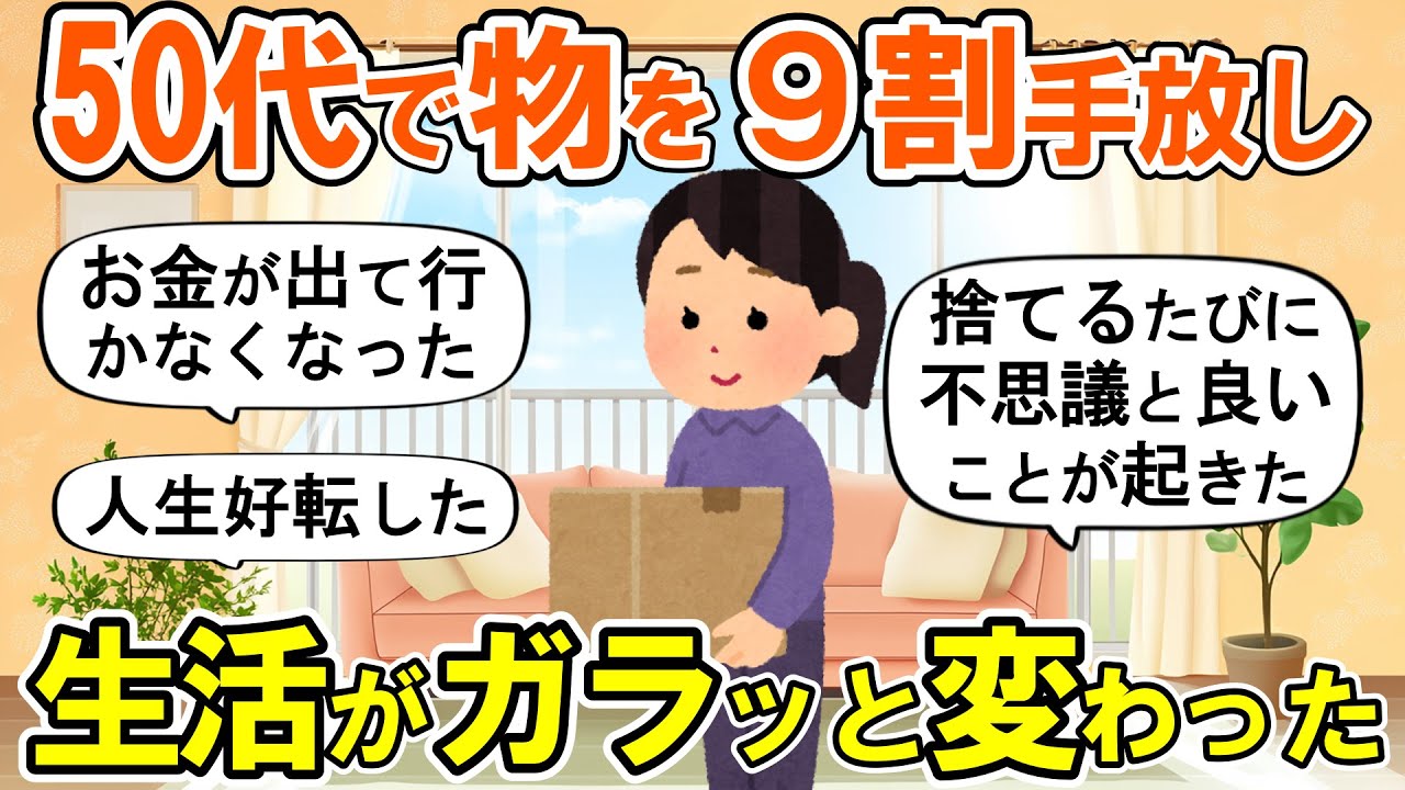 【2ch掃除まとめ】断捨離にもう一度挑戦したら生活が一変した！人生が好転する捨て活片付け【ガルちゃん】