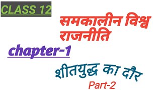 # शीतयुद्ध का दौर. #ncert #politicalscience #class12 #chapter-1 #cold war era