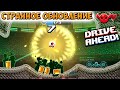 НОВЫЙ БОСС ДРАЙВ АХЕД ОБНОВЛЕНИЕ - Drive Ahead прохождение игры.