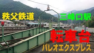 秩父鉄道三峰口駅転車台にて方向転換